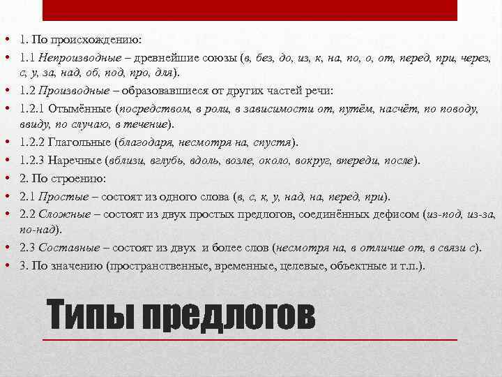  • 1. По происхождению: • 1. 1 Непроизводные – древнейшие союзы (в, без,