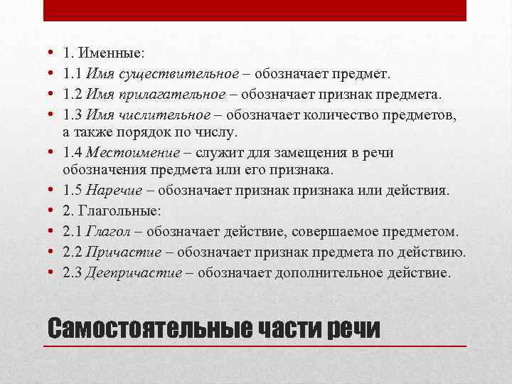  • • • 1. Именные: 1. 1 Имя существительное – обозначает предмет. 1.