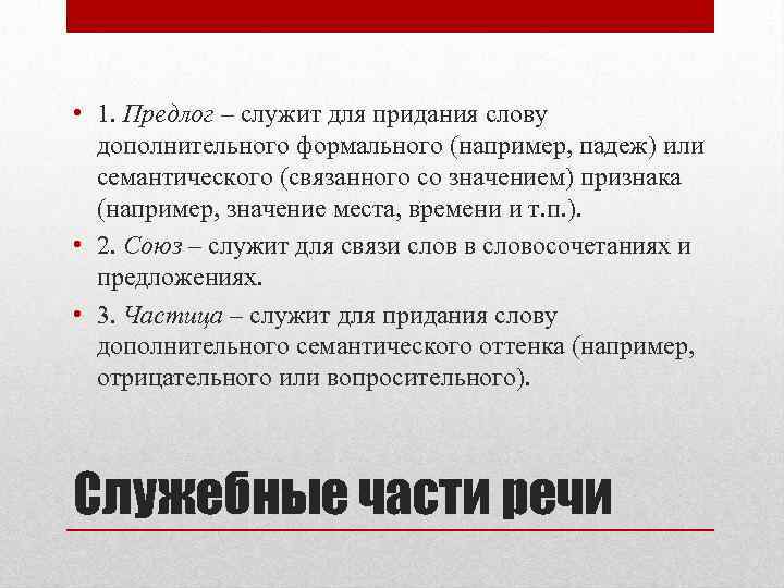  • 1. Предлог – служит для придания слову дополнительного формального (например, падеж) или