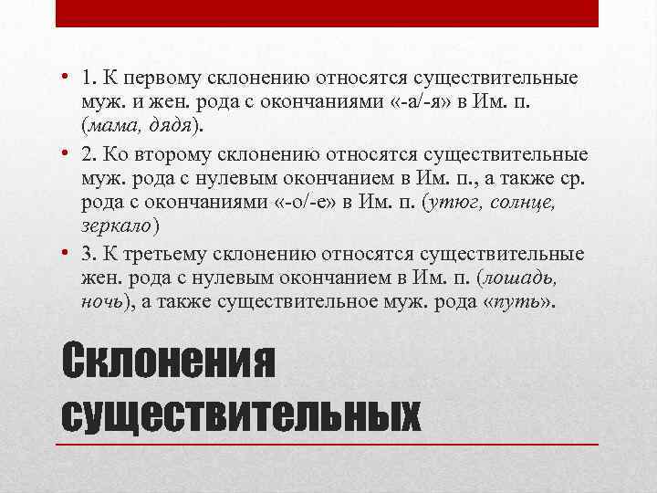  • 1. К первому склонению относятся существительные муж. и жен. рода с окончаниями