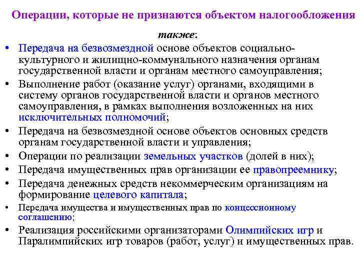 Также переданы. Передача на безвозмездной основе. Операции признаваемые объектом налогообложения. Не признаются объектом налогообложения операции. Назови операции, которые признаются объектом налогообложения..