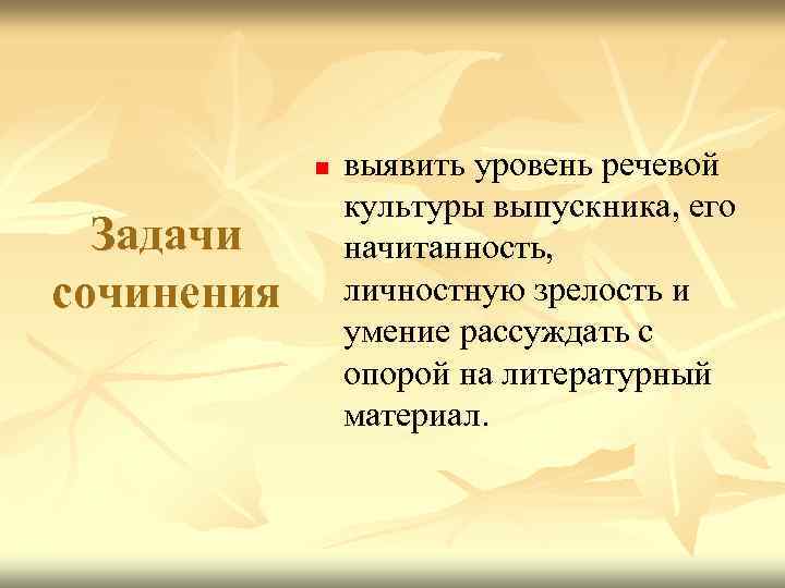 n Задачи сочинения выявить уровень речевой культуры выпускника, его начитанность, личностную зрелость и умение