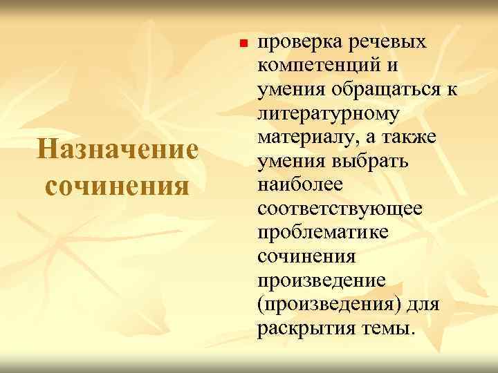n Назначение сочинения проверка речевых компетенций и умения обращаться к литературному материалу, а также