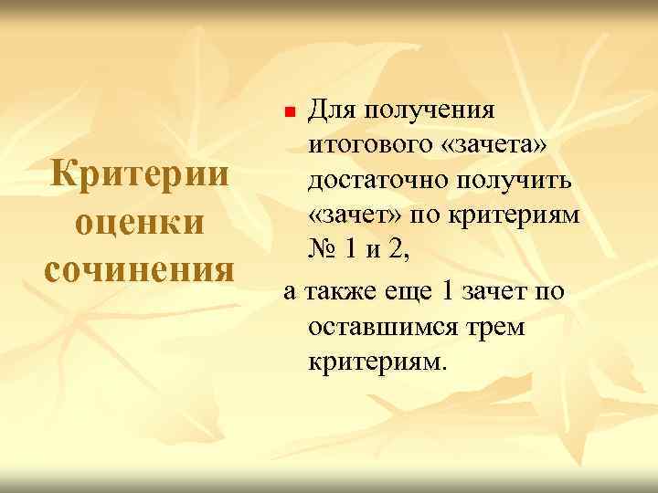 Для получения итогового «зачета» достаточно получить «зачет» по критериям № 1 и 2, а
