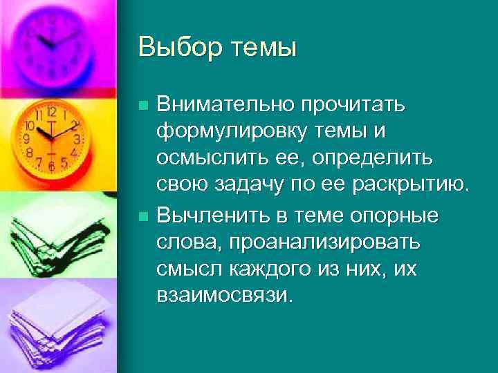 Выбор темы Внимательно прочитать формулировку темы и осмыслить ее, определить свою задачу по ее
