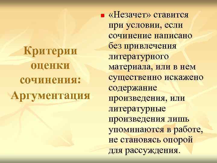n Критерии оценки сочинения: Аргументация «Незачет» ставится при условии, если сочинение написано без привлечения