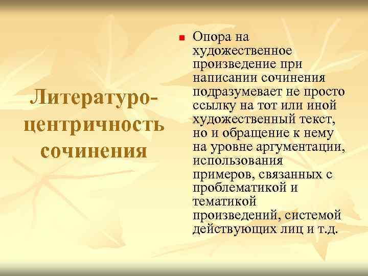 n Литературоцентричность сочинения Опора на художественное произведение при написании сочинения подразумевает не просто ссылку