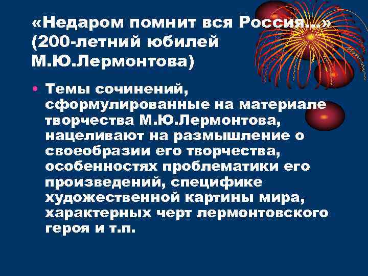  «Недаром помнит вся Россия…» (200 -летний юбилей М. Ю. Лермонтова) • Темы сочинений,
