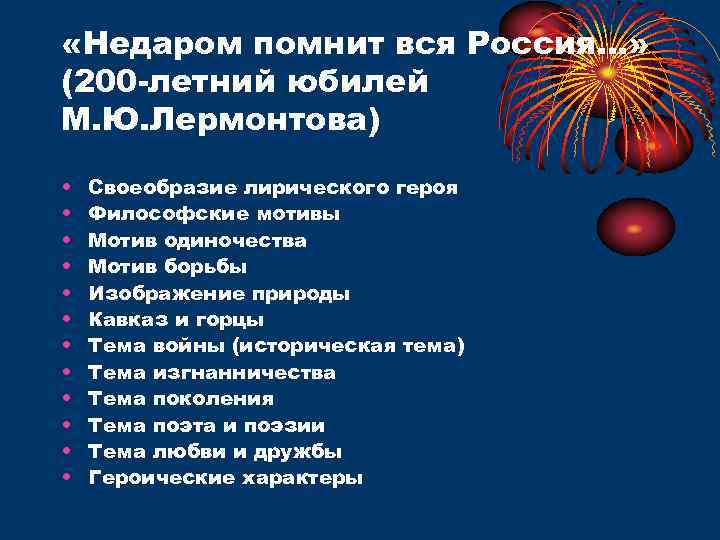  «Недаром помнит вся Россия…» (200 -летний юбилей М. Ю. Лермонтова) • • •