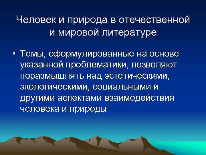 Человек и природа в отечественной и мировой литературе • Темы, сформулированные на основе указанной