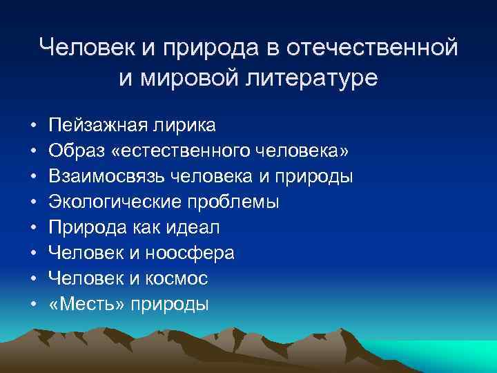 Человек и природа в отечественной и мировой литературе • • Пейзажная лирика Образ «естественного