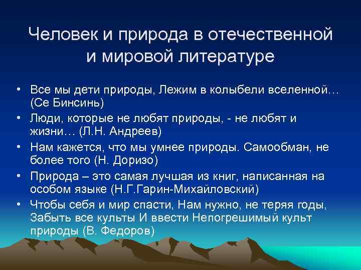 Человек и природа в отечественной и мировой литературе • Все мы дети природы, Лежим