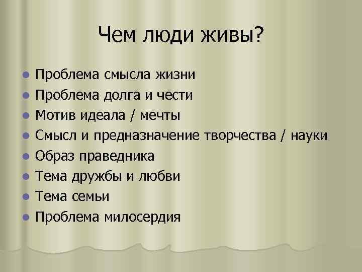 Чем люди живы? l l l l Проблема смысла жизни Проблема долга и чести