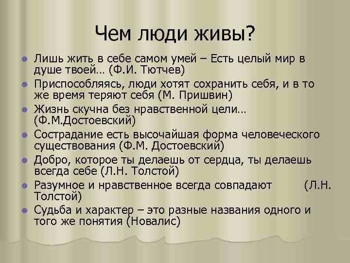Чем люди живы? l l l l Лишь жить в себе самом умей –