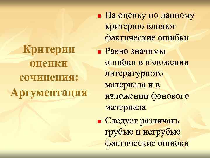 n Критерии оценки сочинения: Аргументация n n На оценку по данному критерию влияют фактические