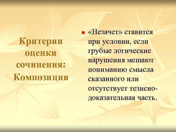 Критерии оценки сочинения: Композиция n «Незачет» ставится при условии, если грубые логические нарушения мешают