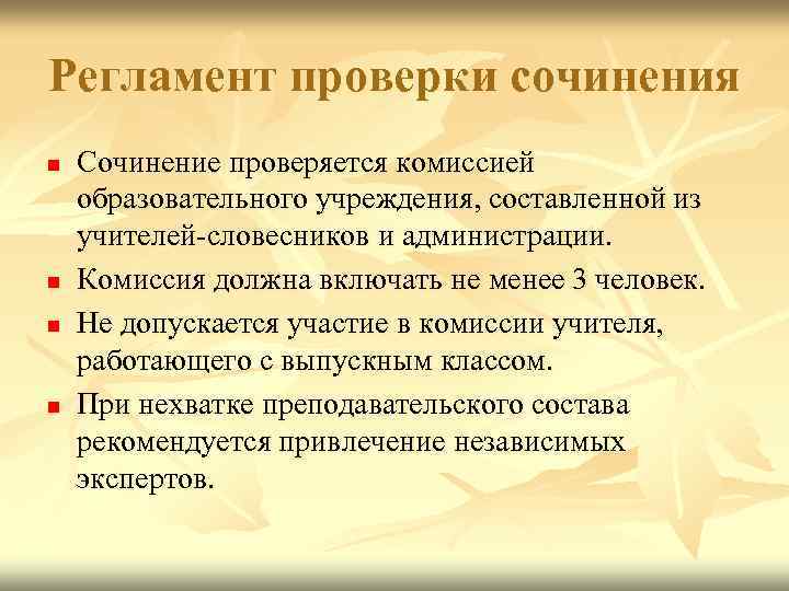 Регламент проверки сочинения n n Сочинение проверяется комиссией образовательного учреждения, составленной из учителей-словесников и