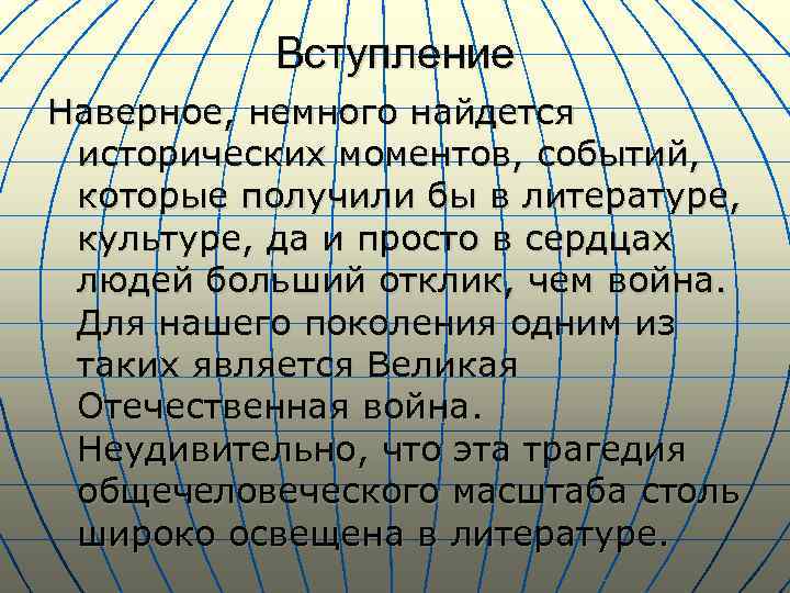 Вступление Наверное, немного найдется исторических моментов, событий, которые получили бы в литературе, культуре, да