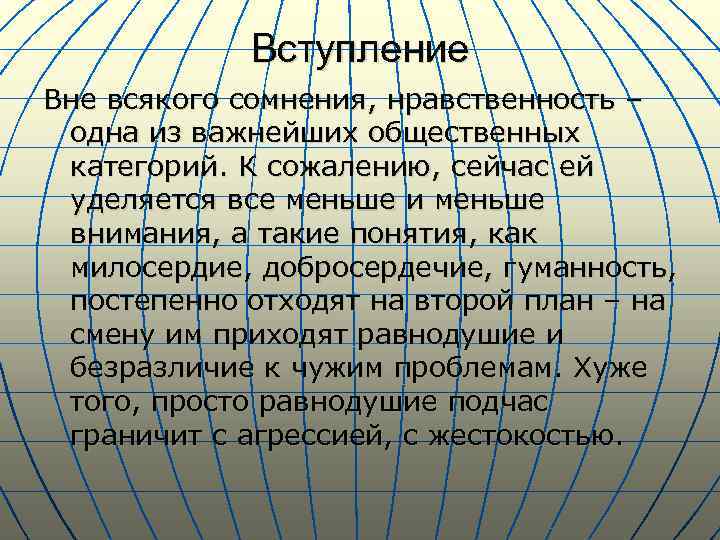 Вступление Вне всякого сомнения, нравственность – одна из важнейших общественных категорий. К сожалению, сейчас