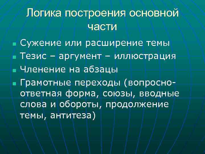 Логика построения основной части n n Сужение или расширение темы Тезис – аргумент –