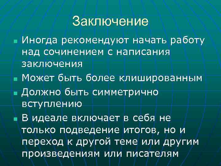 Заключение n n Иногда рекомендуют начать работу над сочинением с написания заключения Может быть