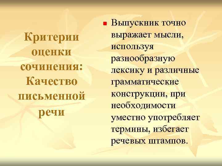 n Критерии оценки сочинения: Качество письменной речи Выпускник точно выражает мысли, используя разнообразную лексику