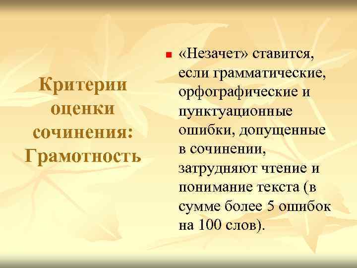 n Критерии оценки сочинения: Грамотность «Незачет» ставится, если грамматические, орфографические и пунктуационные ошибки, допущенные