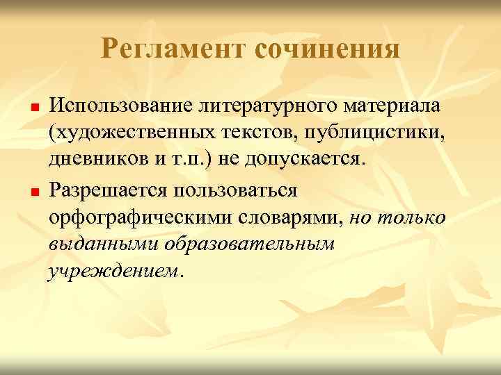Регламент сочинения n n Использование литературного материала (художественных текстов, публицистики, дневников и т. п.
