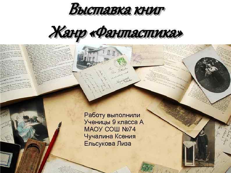Выставка книг Жанр «Фантастика» Работу выполнили Ученицы 9 класса А МАОУ СОШ № 74