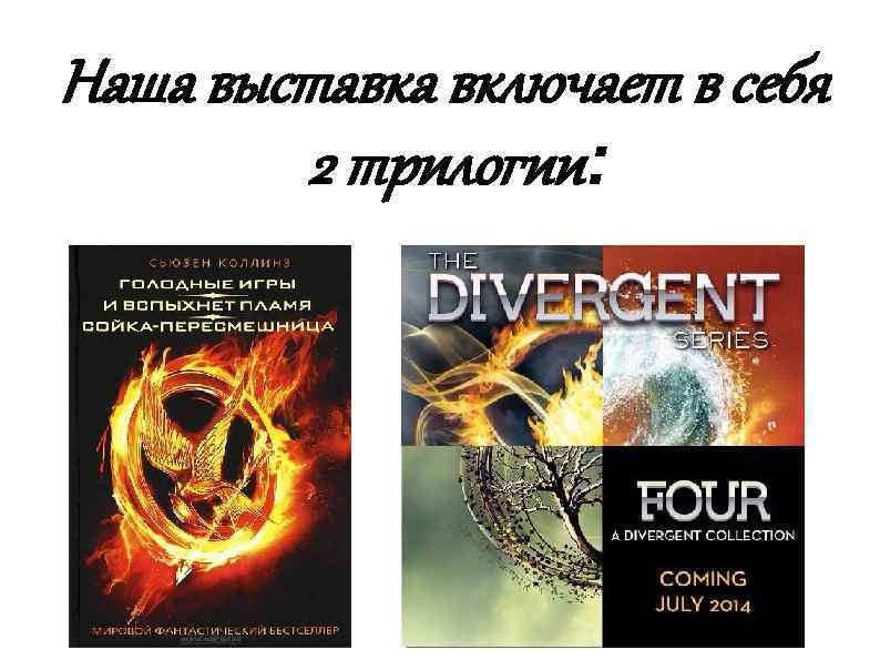 Наша выставка включает в себя 2 трилогии: 