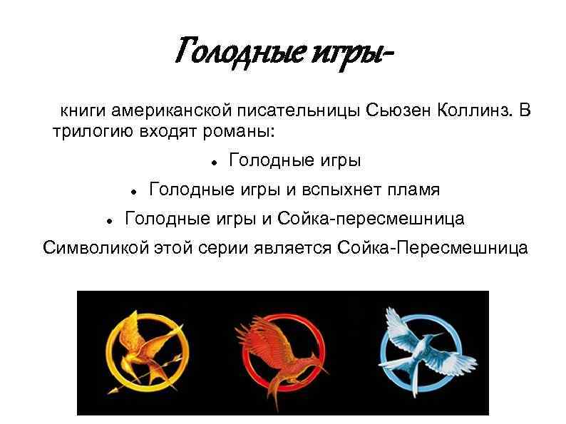 Голодные игры книги американской писательницы Сьюзен Коллинз. В трилогию входят романы: Голодные игры и