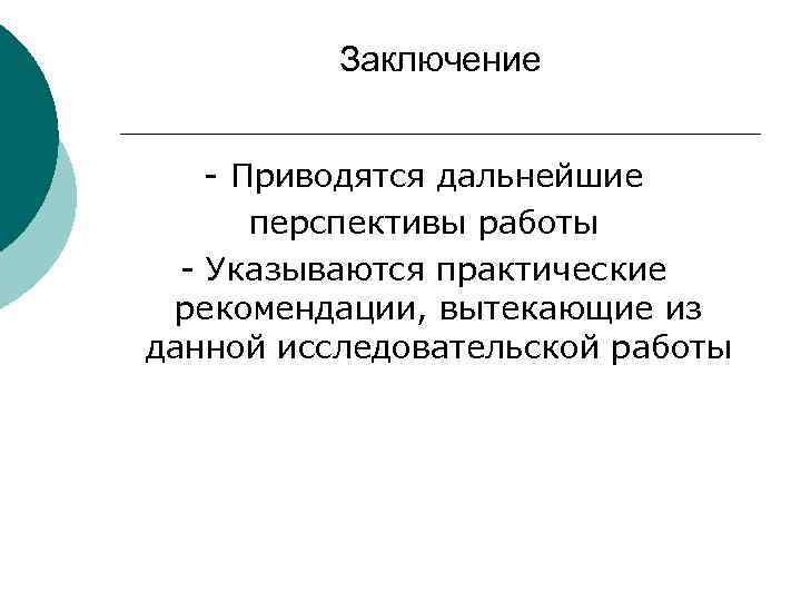 Заключение - Приводятся дальнейшие перспективы работы - Указываются практические рекомендации, вытекающие из данной исследовательской