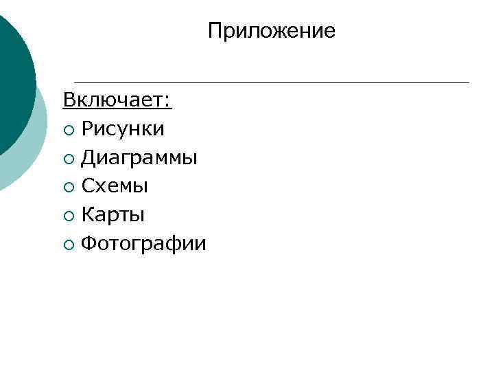 Приложение Включает: ¡ Рисунки ¡ Диаграммы ¡ Схемы ¡ Карты ¡ Фотографии 