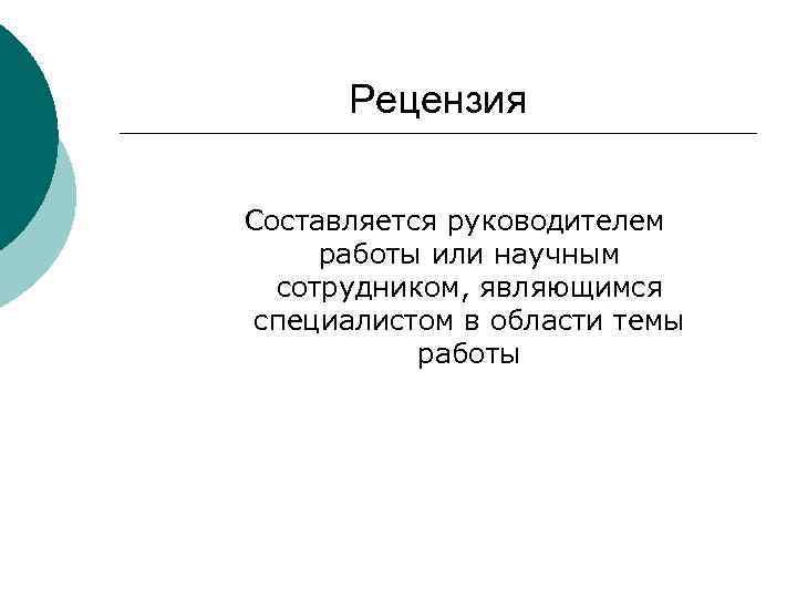 Рецензия Составляется руководителем работы или научным сотрудником, являющимся специалистом в области темы работы 