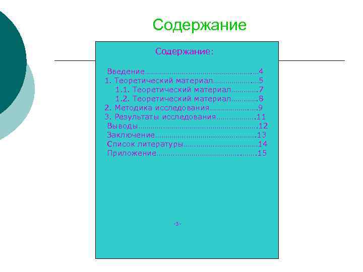 Содержание введение 3 1 теоретическая. Содержание Введение. Сначала Введение или содержание.