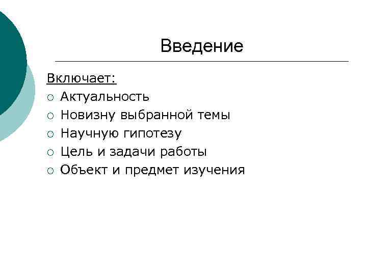 Введение Включает: ¡ Актуальность ¡ Новизну выбранной темы ¡ Научную гипотезу ¡ Цель и
