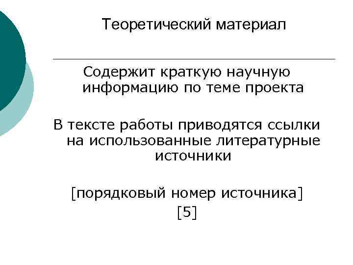 Теоретический материал Содержит краткую научную информацию по теме проекта В тексте работы приводятся ссылки