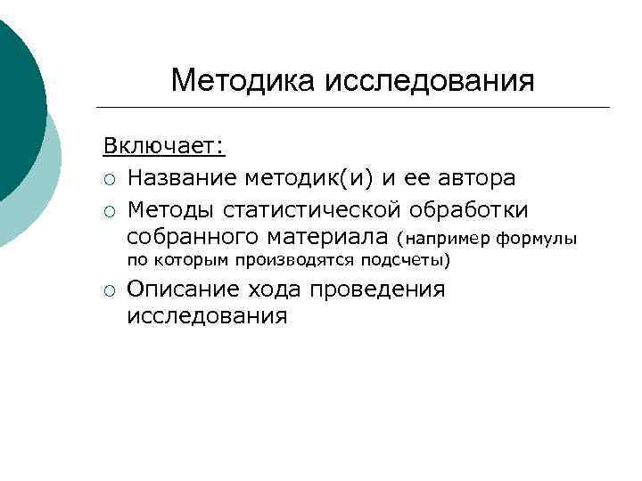 Методика исследования Включает: ¡ Название методик(и) и ее автора ¡ Методы статистической обработки собранного