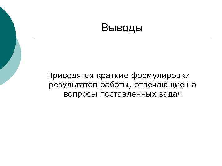 Выводы Приводятся краткие формулировки результатов работы, отвечающие на вопросы поставленных задач 