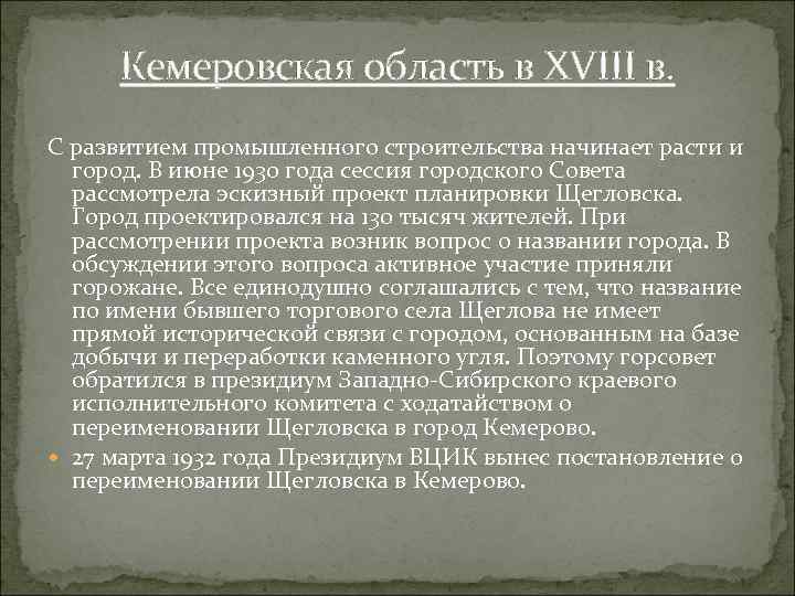 Кемеровская область в XVIII в. С развитием промышленного строительства начинает расти и город. В