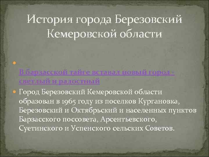 История города Березовский Кемеровской области В барзасской тайге вставал новый город светлый и радостный