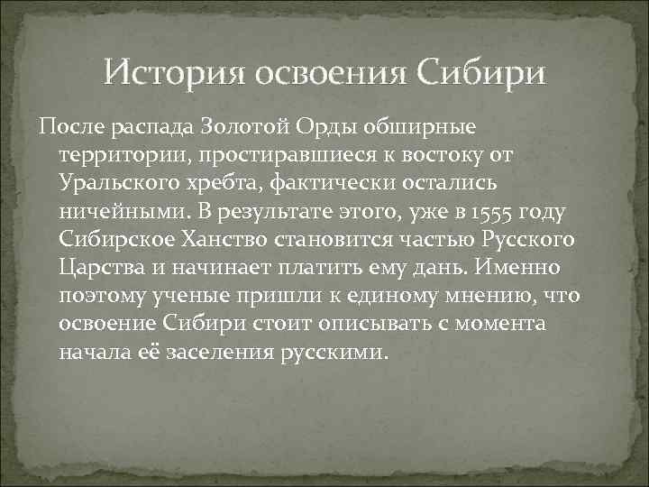 История освоения Сибири После распада Золотой Орды обширные территории, простиравшиеся к востоку от Уральского