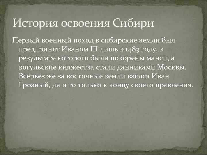 История освоения Сибири Первый военный поход в сибирские земли был предпринят Иваном III лишь