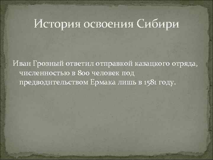 История освоения Сибири Иван Грозный ответил отправкой казацкого отряда, численностью в 800 человек под