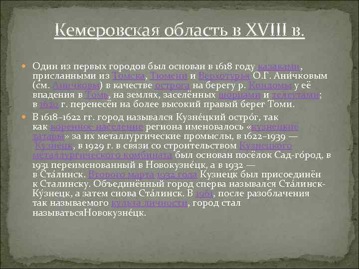 Кемеровская область в XVIII в. Один из первых городов был основан в 1618 году