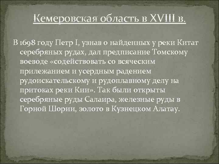 Кемеровская область в XVIII в. В 1698 году Петр I, узнав о найденных у