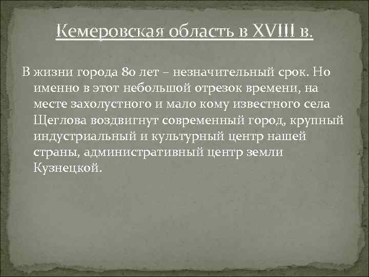 Кемеровская область в XVIII в. В жизни города 80 лет – незначительный срок. Но