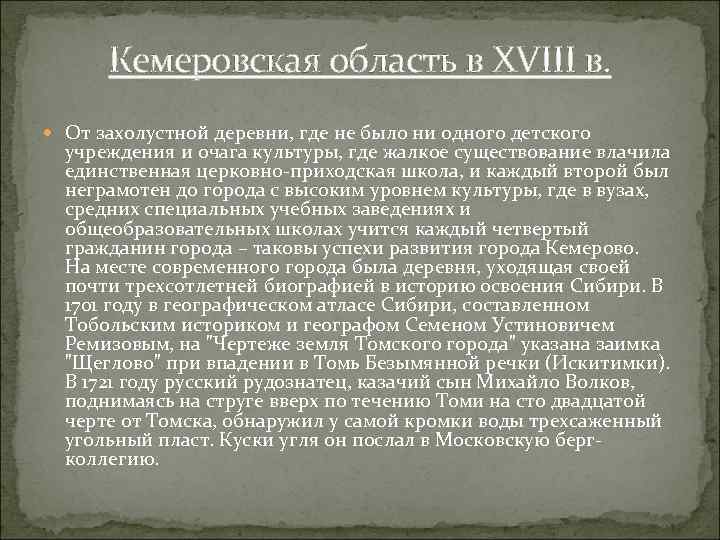 Кемеровская область в XVIII в. От захолустной деревни, где не было ни одного детского