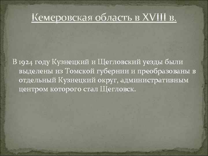 Кемеровская область в XVIII в. В 1924 году Кузнецкий и Щегловский уезды были выделены