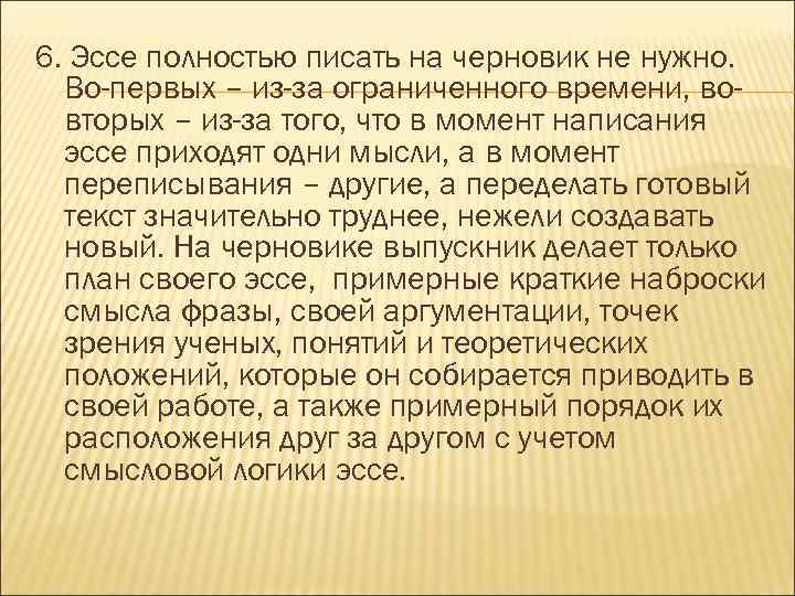 6. Эссе полностью писать на черновик не нужно. Во-первых – из-за ограниченного времени, вовторых